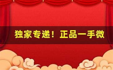 独家专递！正品一手微商货源网“各尽其妙”