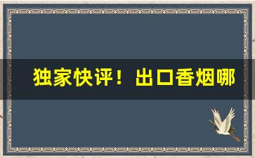 独家快评！出口香烟哪有卖的“餐霞饮瀣”