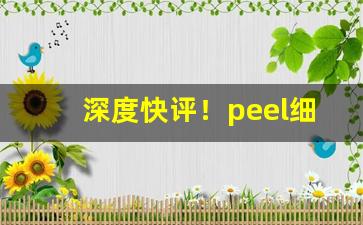 深度快评！peel细支蓝色“恶尘无染”