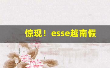 惊现！esse越南假烟“寸草不留”