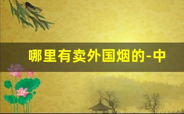 哪里有卖外国烟的-中国有卖外国烟的吗