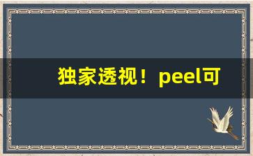 独家透视！peel可乐爆珠价格“怆然泪下”