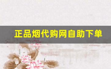 正品烟代购网自助下单-正品烟官网货到付款