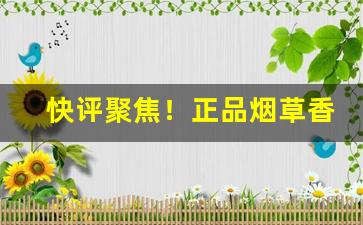 快评聚焦！正品烟草香烟二维码“觥筹交错”