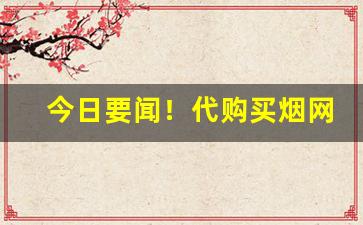 今日要闻！代购买烟网站是真的吗“把臂入林”
