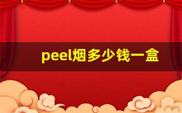 peel烟多少钱一盒在哪里买-peel香烟国内有卖吗