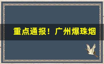 重点通报！广州爆珠烟价格“摆尾摇头”