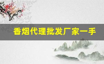 香烟代理批发厂家一手货源最低价格!-烟批发供应商定制