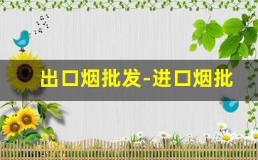 出口烟批发-进口烟批发平台