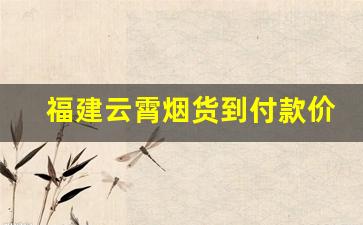 福建云霄烟货到付款价格