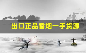 出口正品香烟一手货源