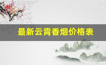 最新云霄香烟价格表