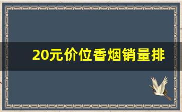 20元价位香烟销量排行-20元以内销量最好的香烟