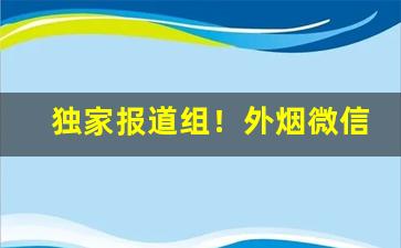 独家报道组！外烟微信货源联系方式“长安棋局”