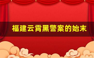 福建云霄黑警案的始末-福建云霄黑警事件始末