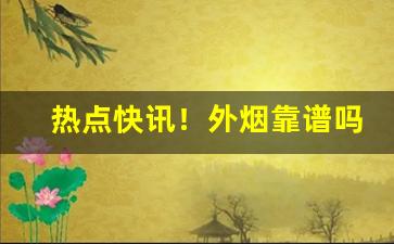 热点快讯！外烟靠谱吗“传神阿堵”