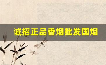 诚招正品香烟批发国烟外烟代理-免税出口烟批发