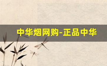 中华烟网购-正品中华烟到哪里买