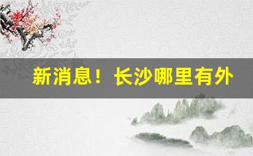 新消息！长沙哪里有外烟卖“拔宅飞升”