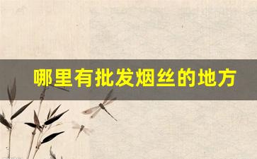 哪里有批发烟丝的地方-手卷烟烟丝一斤装