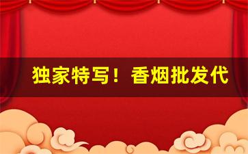 独家特写！香烟批发代理价格表“改行从善”