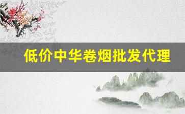 低价中华卷烟批发代理-卷烟新品价格定位