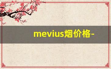 mevius烟价格-mevius烟5mg多少钱一包