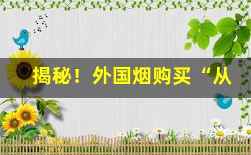 揭秘！外国烟购买“从容不迫”