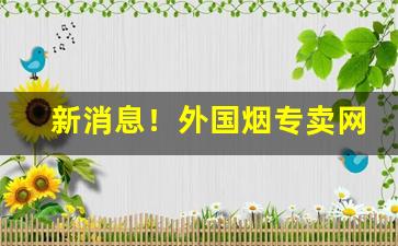 新消息！外国烟专卖网“挨打受气”