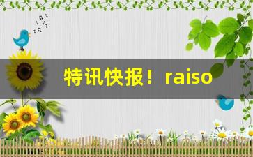 特讯快报！raison香烟大全“各行其道”