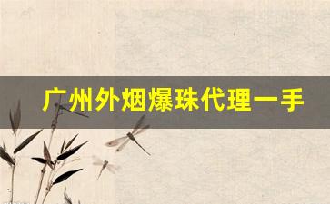 广州外烟爆珠代理一手货源厂家供应-深圳爆珠烟批发实体店