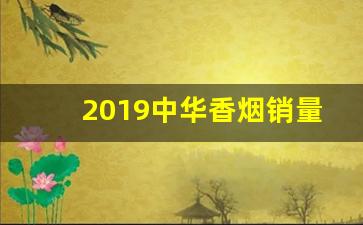 2019中华香烟销量-中华5000香烟免税价格