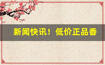 新闻快讯！低价正品香烟批发零售发货快！“烦言碎辞”