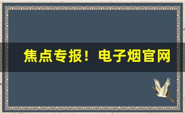 焦点专报！电子烟官网旗舰店aspire“灯红酒緑”