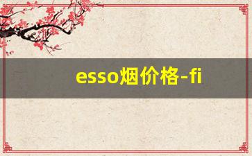 esso烟价格-fisher烟多少钱一包