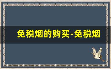 免税烟的购买-免税烟价格实惠款