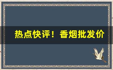 热点快评！香烟批发价格信息“耕十亩田”