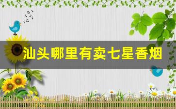汕头哪里有卖七星香烟-软白七星烟汕头哪里有卖