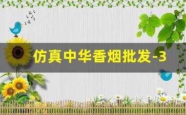 仿真中华香烟批发-350元中支香烟批发
