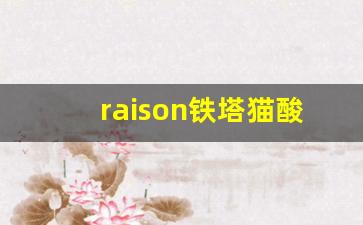 raison铁塔猫酸奶-raison铁塔猫酸奶多少钱一盒
