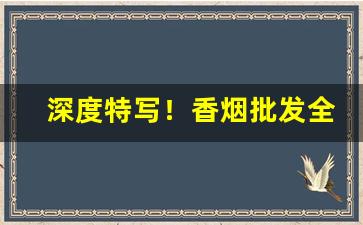深度特写！香烟批发全国货到付款价目表“北道主人”
