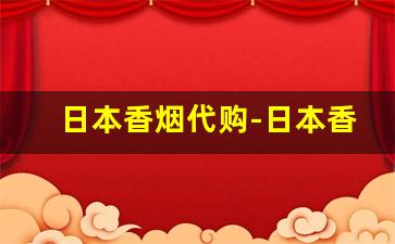 日本香烟代购-日本香烟在什么便利店买