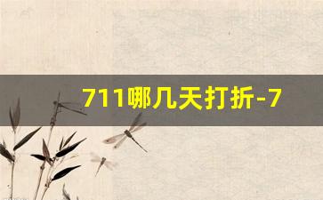 711哪几天打折-711什么活动12点开始