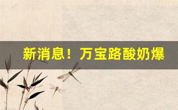新消息！万宝路酸奶爆珠代购“雕墙峻宇”