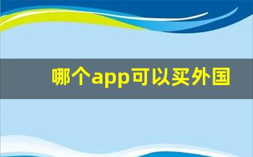 哪个app可以买外国烟-在哪个软件可以买正品外国烟