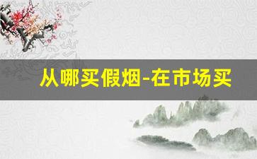 从哪买假烟-在市场买到假烟