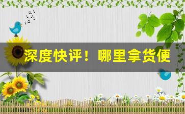深度快评！哪里拿货便宜质量有保证“情不自禁”