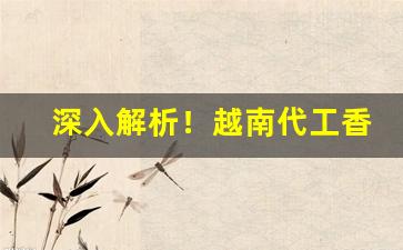 深入解析！越南代工香烟市场一手总仓“寸土必争”