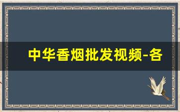 中华香烟批发视频-各种香烟价格视频