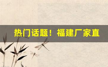 热门话题！福建厂家直销一手货源“放浪无拘”